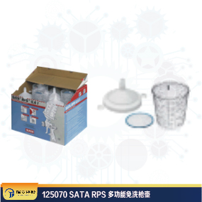 125070 SATA RPS  多功能免洗槍壺