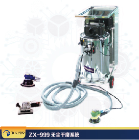 ZX-999無塵干磨系統(tǒng)