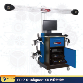 FD-ZX-iAligner-XD四輪定位儀