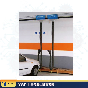 YWP Ⅱ廢氣集中排放系統(tǒng)