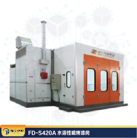 FD-S420A水溶性噴烤漆房