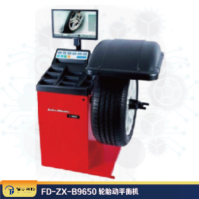 FD-ZX-B9650輪胎動平衡機