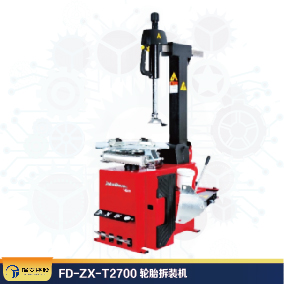 FD-ZX-T2700輪胎拆裝機