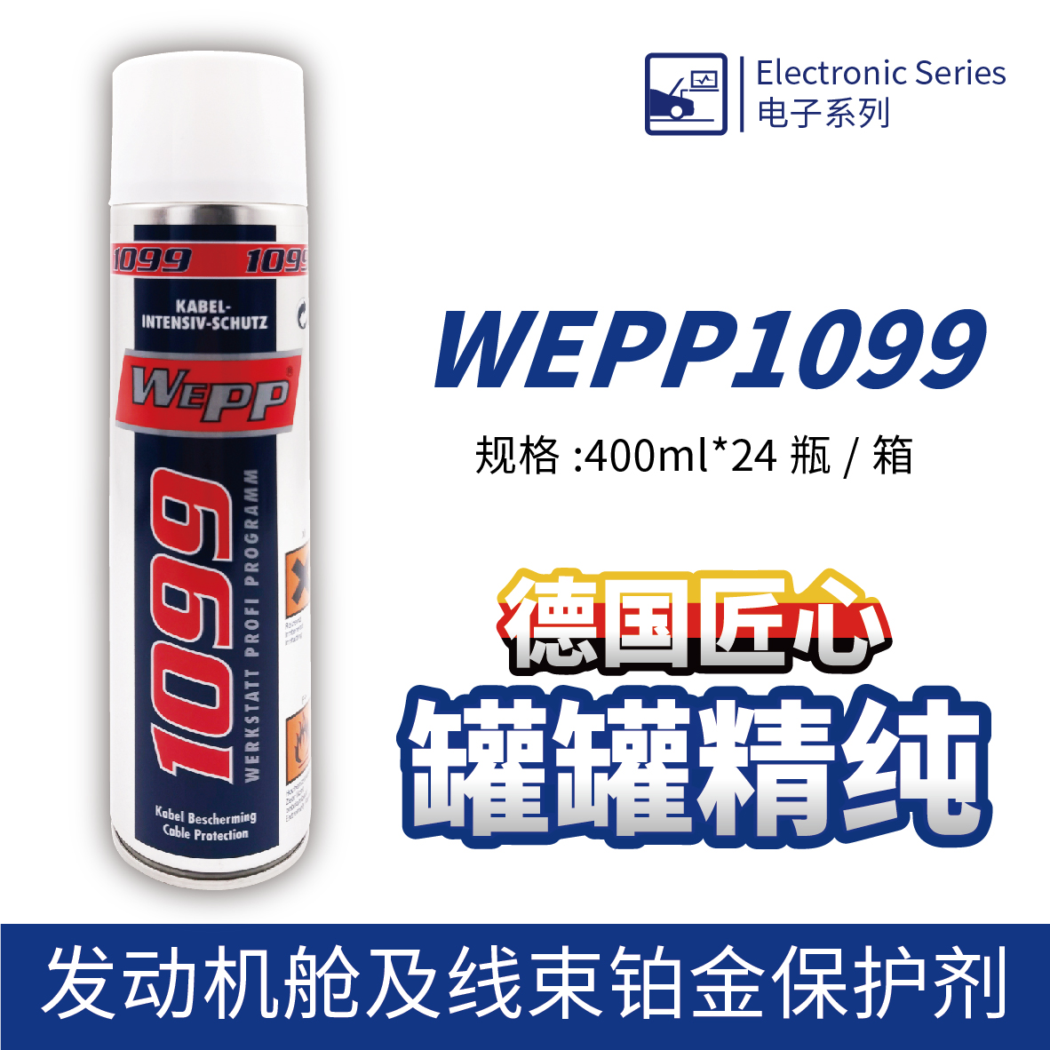 WEPP1099 發動機艙及線束鉑金保護劑