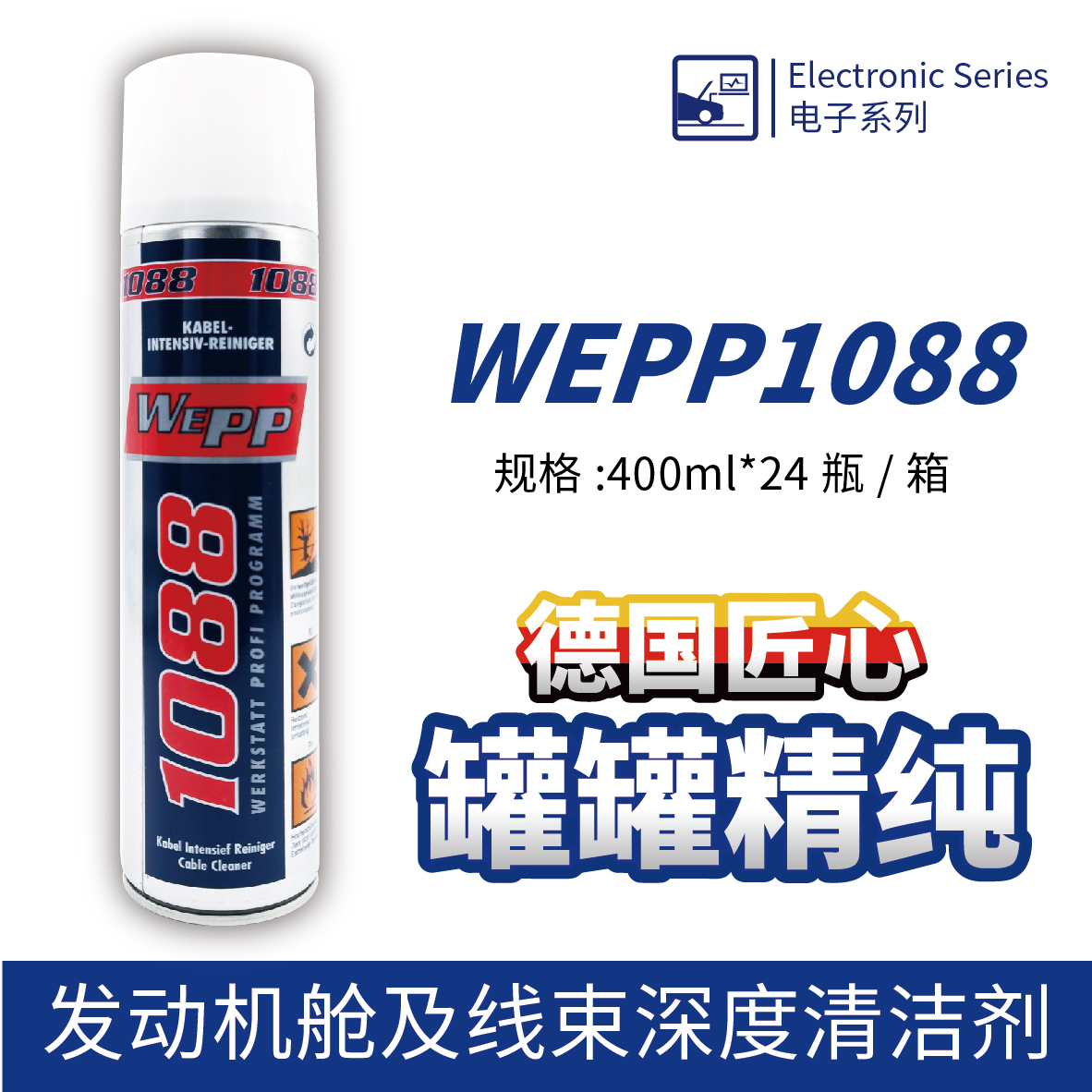 WEPP1088 發動機艙及線束深度清潔劑