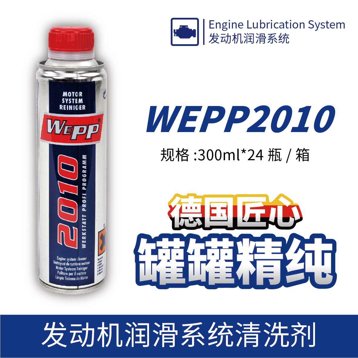 WEPP2010 發動機潤滑系統清洗劑