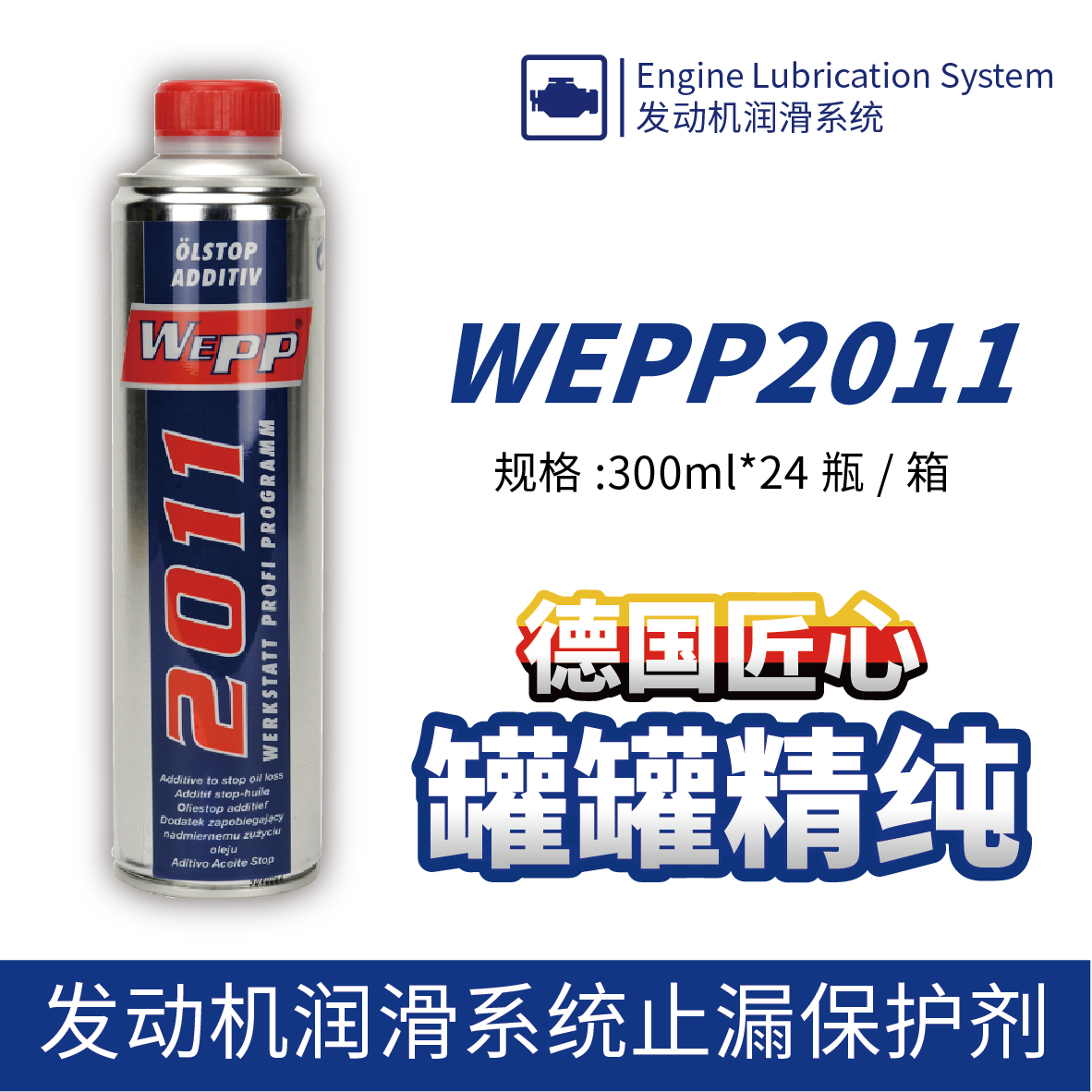 WEPP2011 發動機潤滑系統止漏保護劑