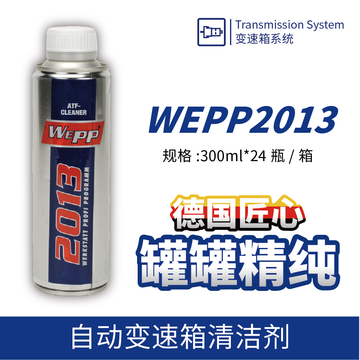WEPP2013 自動變速箱清潔劑