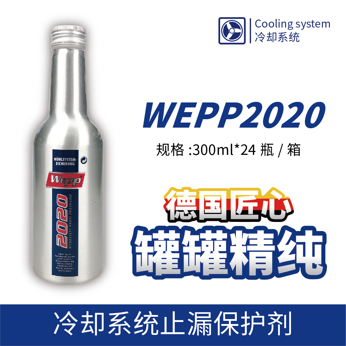 WEPP2020 冷卻系統(tǒng)止漏保護(hù)劑