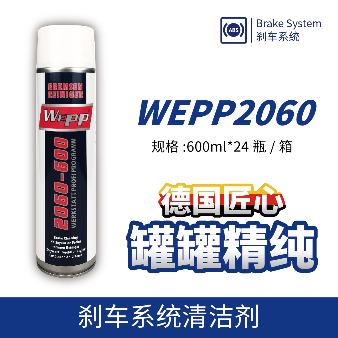 WEPP2060 剎車系統(tǒng)清潔劑