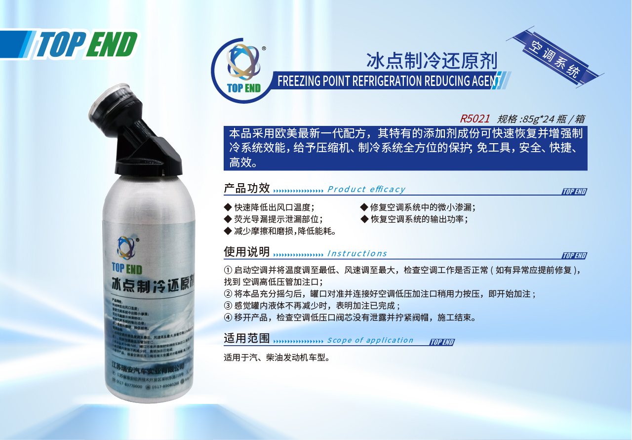 Top end【R5021冰點(diǎn)制冷還原劑】(圖1)
