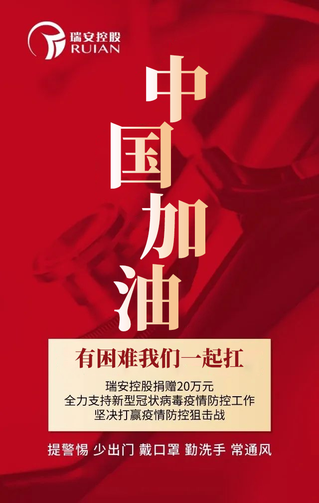 中國加油-瑞安控股捐贈20萬元現金全力支持新型冠狀病毒疫情防控工作(圖1)
