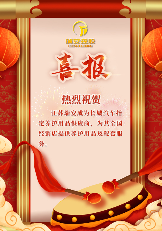 【喜訊】熱烈祝賀江蘇瑞安成為長(zhǎng)城汽車(chē)指定養(yǎng)護(hù)用品供應(yīng)商！！(圖1)