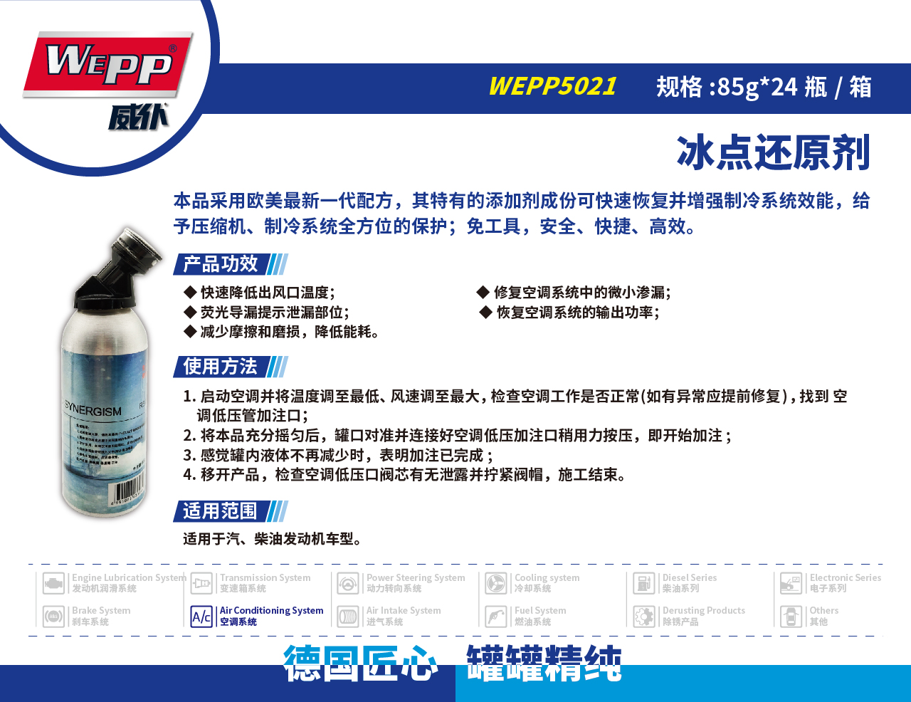 WEPP5021 冰點還原劑(圖1)