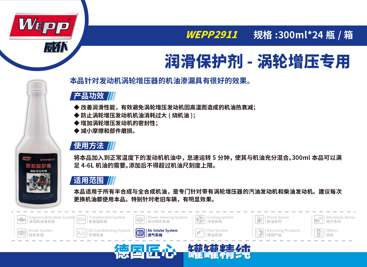 WEPP2911 潤滑保護劑-渦輪增壓專用(圖1)