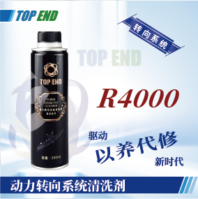 Top end【R4000動力轉向系統清洗劑】