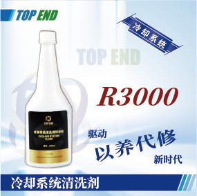 Top end【R3000冷卻系統清洗劑】