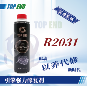 Top end【R2031引擎強力修復劑】