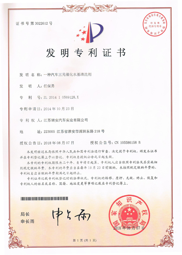 【喜訊】江蘇瑞安喜獲汽車三元催化水基清洗劑發明專利(圖1)